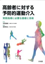 高齢者に対する予防的運動介入：実践指導に必要な基礎と技術の書影
