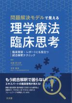 問題解決モデルで見える 理学療法臨床思考：臨床実習・レポートにも役立つ統合解釈テクニックの書影