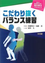 (明日の運動療法を磨く理学療法プラクティス)こだわり抜くバランス練習の書影