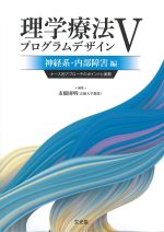 (理学療法プログラムデザイン５)神経系・内部障害編：ケース別アプローチのポイントと実際の書影