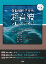運動器理学療法超音波フロンティア Vol.2の書影