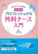 目指せ！ デキる看護師 スキル プロフェッショナル外科ナース入門の書影