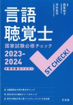 ST CHECK! 言語聴覚士国家試験必修チェック 2023-2024：分野別要点マスターの書影