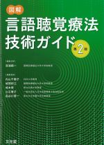 図解 言語聴覚療法技術ガイド　第2版の書影