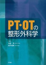 PT・OTの整形外科学の書影