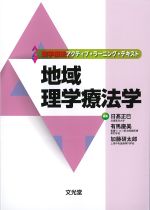 (理学療法アクティブ・ラーニング・テキスト)地域理学療法学の書影