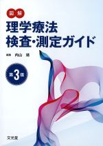 図解 理学療法検査・測定ガイド　第3版の書影