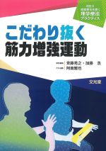 (明日の運動療法を磨く理学療法プラクティス)こだわり抜く筋力増強運動の書影