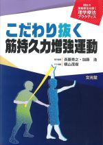 (明日の運動療法を磨く理学療法プラクティス)こだわり抜く筋持久力増強運動の書影