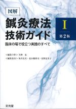 図解鍼灸療法技術ガイド1　第2版：臨床の場で役立つ実践のすべての書影