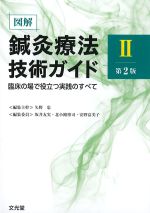 図解鍼灸療法技術ガイド2　第2版：臨床の場で役立つ実践のすべての書影