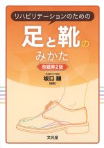 リハビリテーションのための足と靴のみかた　改題第2版の書影