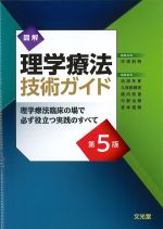 図解理学療法技術ガイド：理学療法臨床の場で必ず役立つ実践のすべて　第5版の書影