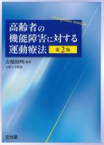 高齢者の機能障害に対する運動療法　第2版の書影