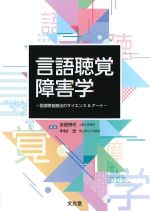 言語聴覚障害学：言語聴覚療法のサイエンス＆アートの書影
