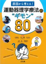 原因から考える！　運動器理学療法の“ギモン”80の書影