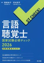 ST CHECK！ 言語聴覚士国家試験 必修チェック　2026：分野別要点マスターの書影