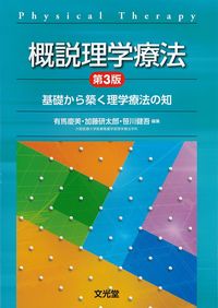 概説理学療法　第3版：基礎から築く理学療法の知の書影