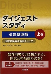 ダイジェストスタディ国試対策要点の総チェック柔道整復師　上巻の書影