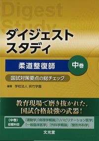 ダイジェストスタディ　柔道整復師国試対策要点のチェック　中巻の書影