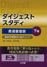 ダイジェストスタディ　柔道整復師国試対策要点の総チェック　下巻の書影