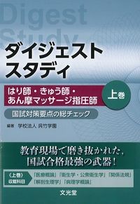 ダイジェストスタディ：はり師・きゅう師・あん摩マッサージ指圧師　上巻：国試対策要点のチェックの書影