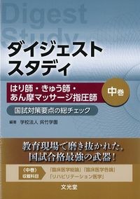 ダイジェストスタディ：はり師・きゅう師・あん摩マッサージ指圧師　国試対策要点の総チェック　中巻の書影