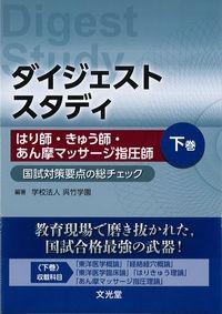 ダイジェストスタディ　はり師・きゅう師・あん摩マッサージ指圧師　国試対策要点の総チェック　下巻の書影