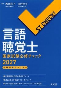 ST CHECK!言語聴覚士国家試験必修チェック2027　分野別要点マスターの書影