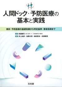 人間ドック・予防医療の基本と実践：健診・予防医療の基礎知識から判定基準・事後指導までの書影