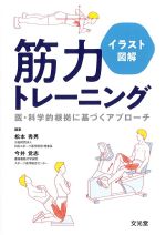 イラスト図解 筋力トレーニング：医・科学的根拠に基づくアプローチの書影
