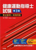 健康運動指導士試験　第3版：要点整理と実践問題の書影