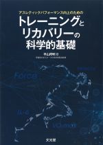 アスレティックパフォーマンス向上のための トレーニングとリカバリーの科学的基礎の書影