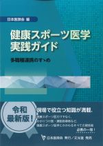 健康スポーツ医学実践ガイド：多職種連携のすゝめの書影