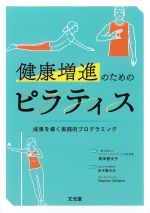 健康増進のためのピラティス：成果を導く実践的プログラミングの書影