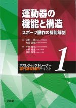 (アスレティックトレーナー専門基礎科目テキスト 1)運動器の機能と構造：スポーツ動作の機能解剖の書影