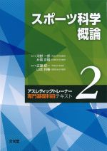 (アスレティックトレーナー専門基礎科目テキスト 2)スポーツ科学概論の書影