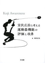 室伏広治と考える 運動器機能の評価と改善：Koji Awarenessの書影