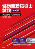 健康運動指導士試験　第4版：要点整理と実践問題の書影