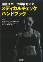 国立スポーツ科学センターメディカルチェックハンドブックの書影