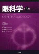 眼科学　第3版の書影