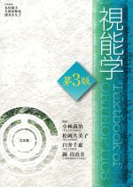 視能学　第3版の書影