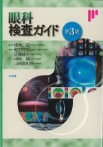 眼科検査ガイド　第3版の書影