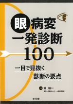 眼病変一発診断100：一目で見抜く診断の要点の書影