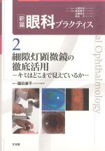 (新篇眼科プラクティス2)細隙灯顕微鏡の徹底活用：キミはどこまで見えているかの書影
