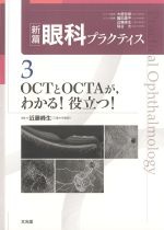 (新篇眼科プラクティス 3)OCTとOCTAが、わかる！ 役立つ！の書影