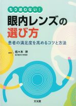 もう迷わない！ 眼内レンズの選び方：患者の満足度を高めるコツと方法の書影
