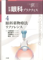 (新篇 眼科プラクティス 4)眼科薬物療法リファレンスの書影