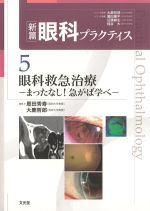 (新篇 眼科プラクティス 5)眼科救急治療：まったなし！ 急がば学べの書影