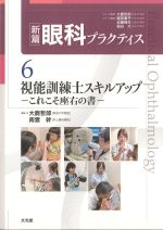 (新篇 眼科プラクティス 6)視能訓練士スキルアップ：これこそ座右の書の書影